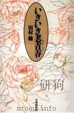 いきいき老青春(ラオチンチュン)   1990.04  PDF电子版封面    田村総著 