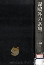 森鴎外の系族   1983.11  PDF电子版封面    小金井喜美子 