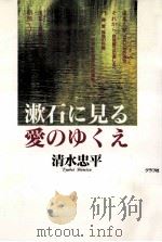 漱石に見る愛のゆくえ   1992.12  PDF电子版封面    清水忠平著 