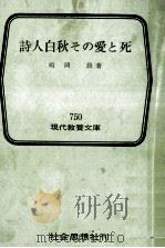 詩人白秋その愛と死   1972.05  PDF电子版封面    嶋岡晨著 