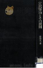 宮沢賢治とその展開   1976.10  PDF电子版封面    斎藤文一 