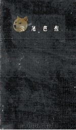 松尾芭蕉   1961.07  PDF电子版封面    阿部喜三男 