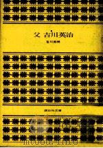 父吉川英治   1978.03  PDF电子版封面    吉川英明 