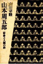 山本周五郎:宿命と人間の絆   1974.12  PDF电子版封面    山田宗睦著 