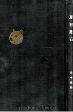 夏目漱石   1969.11  PDF电子版封面    田中保隆著 