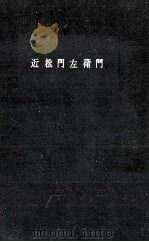 近松門左衛門（1958.09 PDF版）