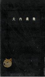 大内義隆   1959.01  PDF电子版封面    福尾猛市郎 