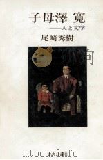子母沢寛（1977.05 PDF版）