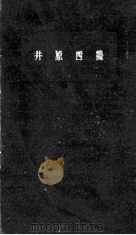井原西鶴   1958.11  PDF电子版封面    森銑三 