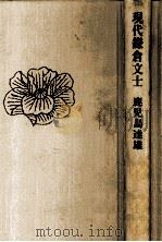 現代鎌倉文士:ゆかりの小説家たち（1984.10 PDF版）