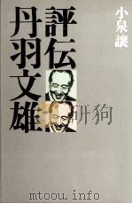 評伝丹羽文雄（1977.12 PDF版）
