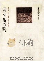 城ケ島の雨:真説·江口章子の生涯（1981.04 PDF版）