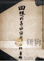 回想の寺田寅彦   1937.09  PDF电子版封面    小林勇 