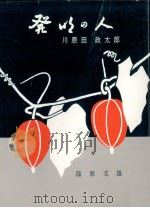 発明の人:川原田政太郎   1970.02  PDF电子版封面    篠原文雄著 