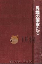 異端の画家たち   1969.09  PDF电子版封面    佐田勝[他]編 
