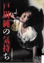戸川純の気持ち   1984.11  PDF电子版封面    月刊「宝島」編集部編 