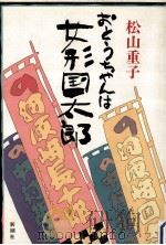 おとうちゃんは女形国太郎   1987.02  PDF电子版封面    松山重子 