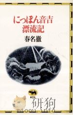 にっぽん音吉漂流記（1979.05 PDF版）