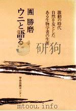 ウニと語る   1987.04  PDF电子版封面    團勝磨著 