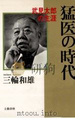猛医の時代:武見太郎の生涯   1990.10  PDF电子版封面    三輪和雄著 