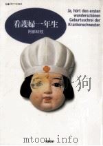 看護婦一年生   1988.09  PDF电子版封面    阿部初枝著 