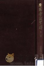 西園寺公望傳 2（1991.09 PDF版）