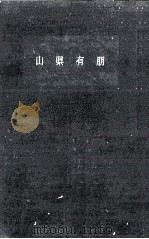 山県有朋（1961.05 PDF版）