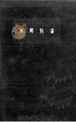 西郷隆盛   1958.09  PDF电子版封面    田中惣五郎 