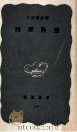 西郷隆盛（1960.04 PDF版）