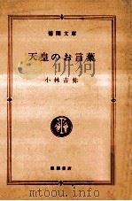 天皇のお言葉   1988.04  PDF电子版封面    小林吉弥 