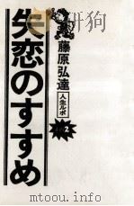 失恋のすすめ   1973.12  PDF电子版封面    藤原弘達著 