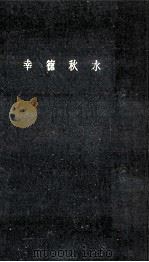幸徳秋水   1959.03  PDF电子版封面    西尾陽太郎著 