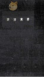 吉田東洋   1959.06  PDF电子版封面    平尾道雄 
