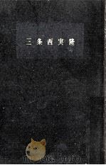 三条西実隆   1960.04  PDF电子版封面    芳賀幸四郎 