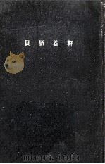 貝原益軒   1963.03  PDF电子版封面    井上忠 