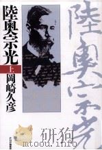 陸奥宗光 上（1987.12 PDF版）