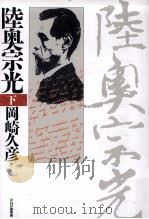 陸奥宗光 下（1988.01 PDF版）