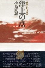 洋上の点:森恪という存在   1978.04  PDF电子版封面    小島直記著 