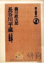長谷川平蔵:その生涯と人足寄場（1982.01 PDF版）