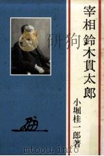 宰相鈴木貫太郎（1982.08 PDF版）