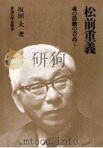 松前重義:魂の鼓動の音高く   1975.03  PDF电子版封面    坂田大著 