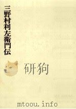 三野村利左衛門伝（1969.05 PDF版）