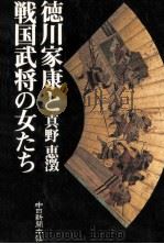 徳川家康と戦国武将の女たち（1983.01 PDF版）