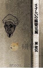 さすらいの麻婆豆腐   1988.02  PDF电子版封面    陳建民 