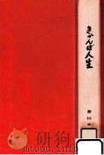 きかんぼ人生   1976.10  PDF电子版封面    押田ゆき子 