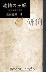 流轉の王妃   1959.05  PDF电子版封面    愛新覚羅浩 