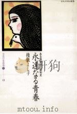 永遠なる青春:ある保健婦の昭和史   1983.12  PDF电子版封面    桟敷よし子著 