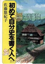 初めて自分史を書く人へ   1996.11  PDF电子版封面    佐藤悠紀子著 