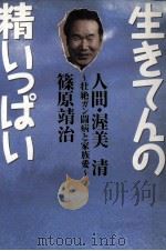 生きてんの精いっぱい   1997.07  PDF电子版封面    篠原靖治 