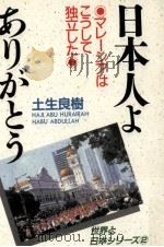 日本人よありがとう:マレーシアはこうして独立した ラジャー·ダト·ノンチックの半生記（1989.11 PDF版）